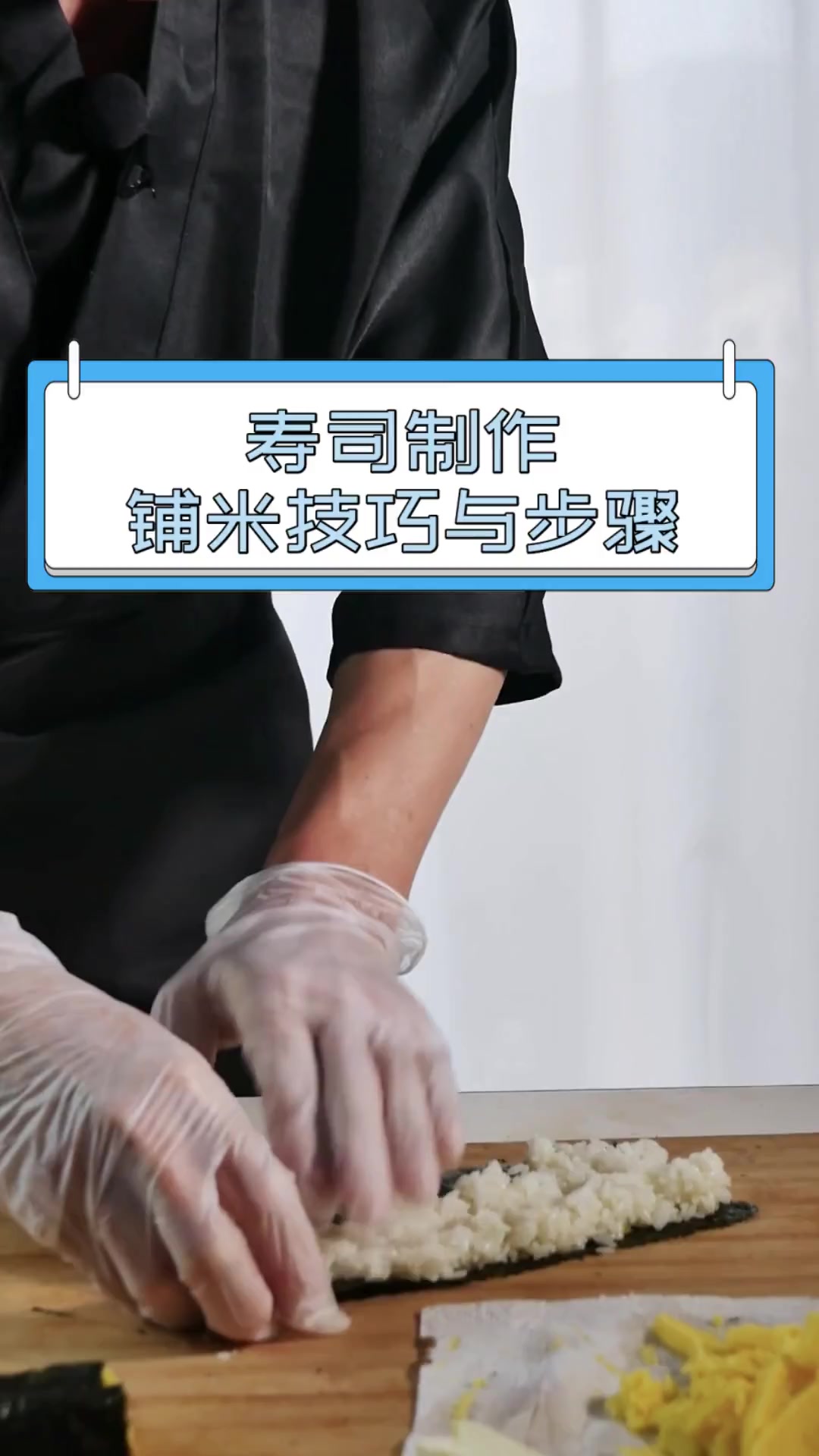 寿司的制作过程有哪些关键步骤