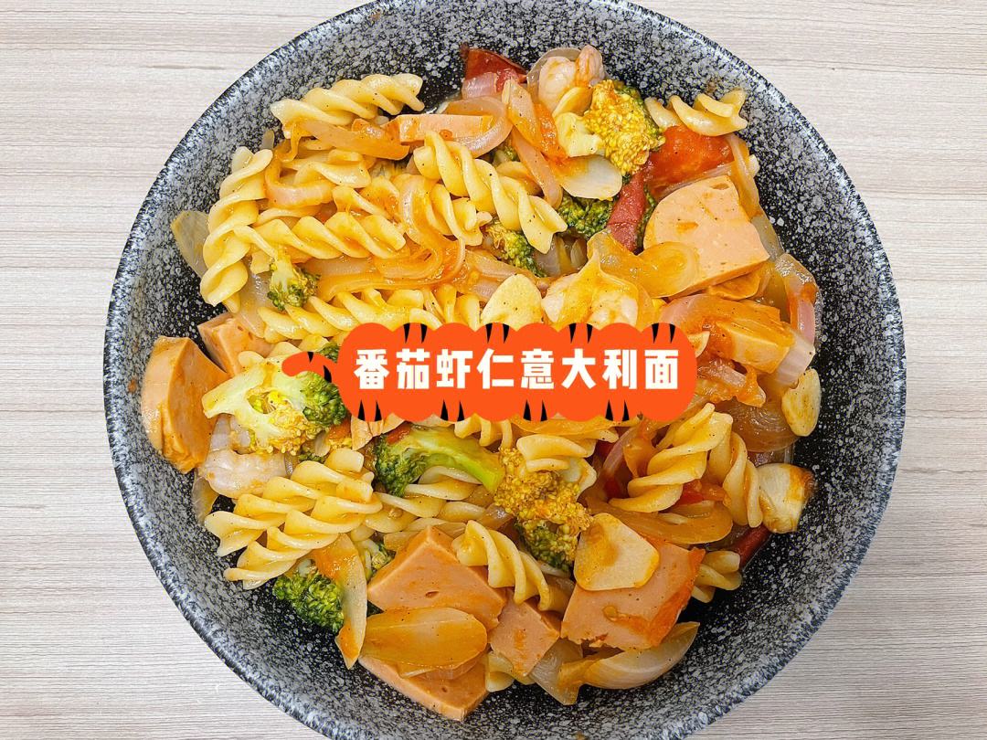 如何搭配多种口感的食材制作意大利面
