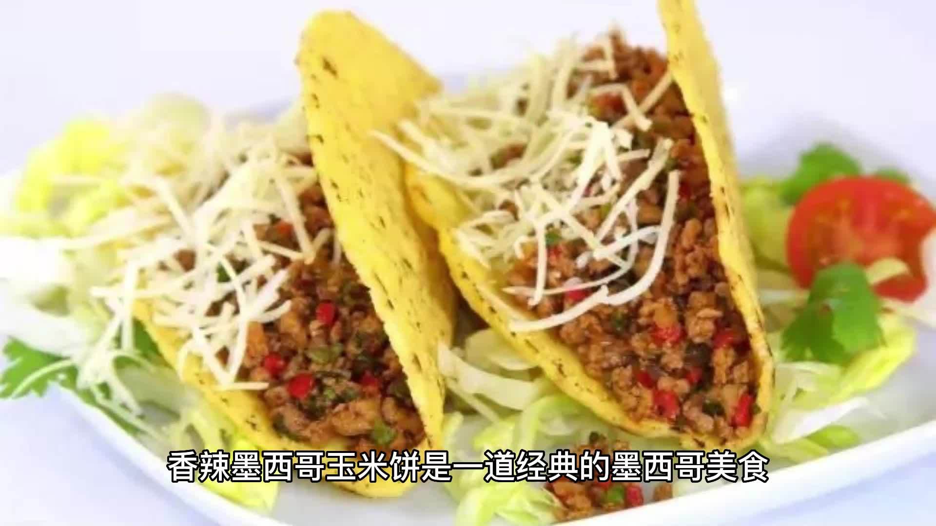 如何制作墨西哥玉米饼以满足不同饮食需求